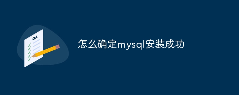 怎么确定mysql安装成功