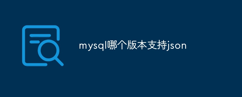 mysql哪个版本支持json