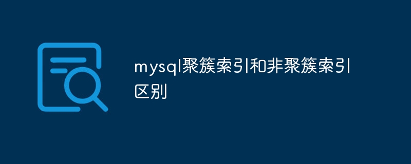 mysql聚簇索引和非聚簇索引区别