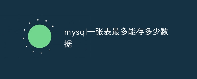 mysql一张表最多能存多少数据