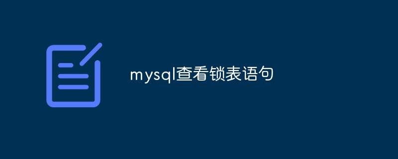 mysql查看锁表语句