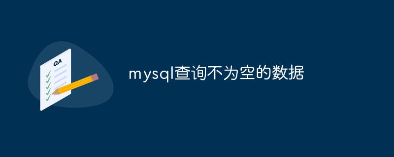 mysql查询不为空的数据