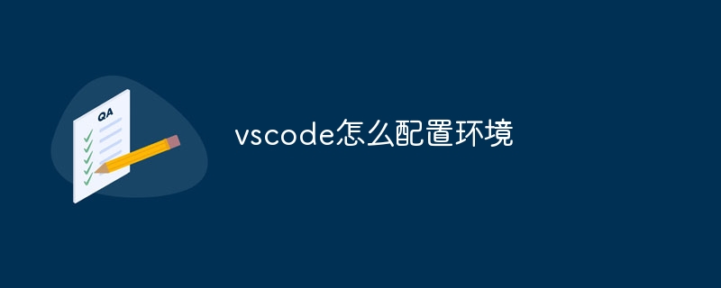 vscode怎么配置环境