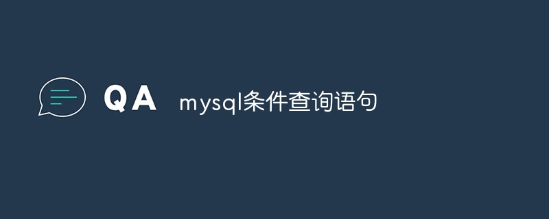 mysql条件查询语句