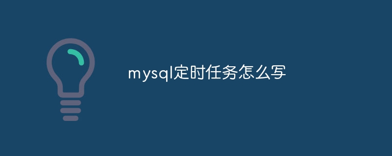 mysql定时任务怎么写