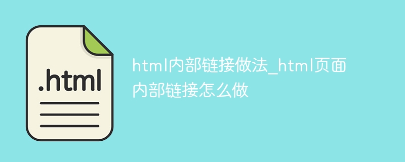 htmI内部链接做法_htmI页面内部链接怎么做