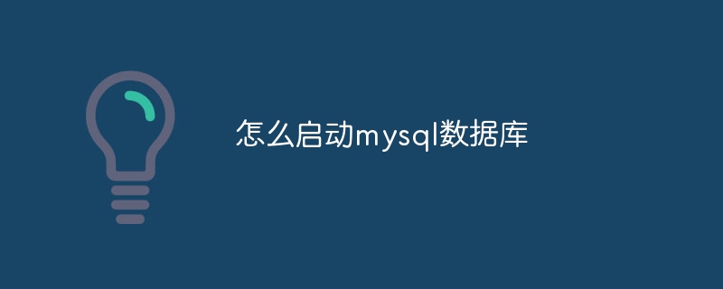 怎么启动mysql数据库