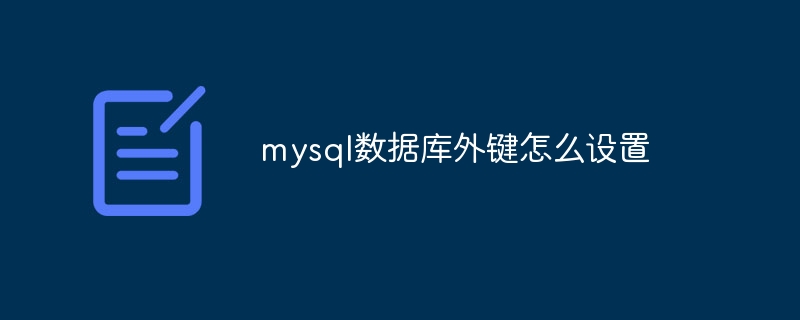 mysql数据库外键怎么设置