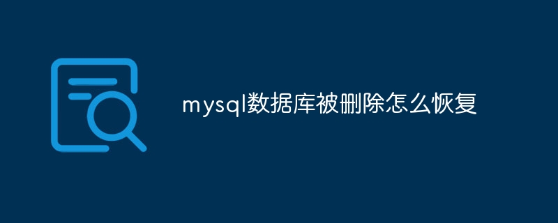 mysql数据库被删除怎么恢复