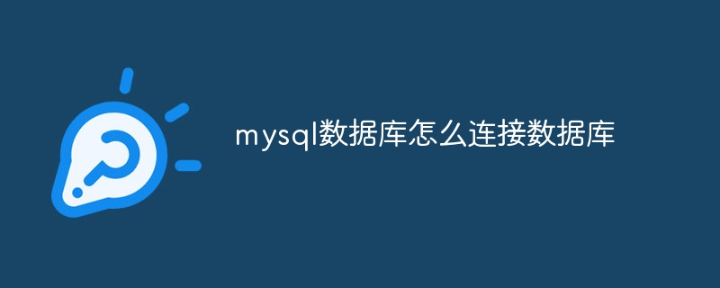 mysql数据库怎么连接数据库