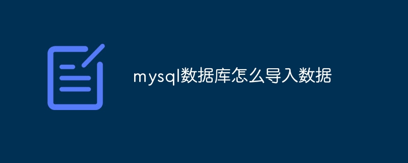 mysql数据库怎么导入数据