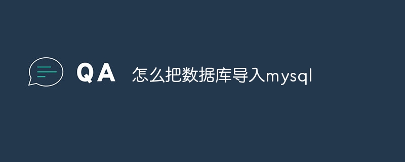 怎么把数据库导入mysql