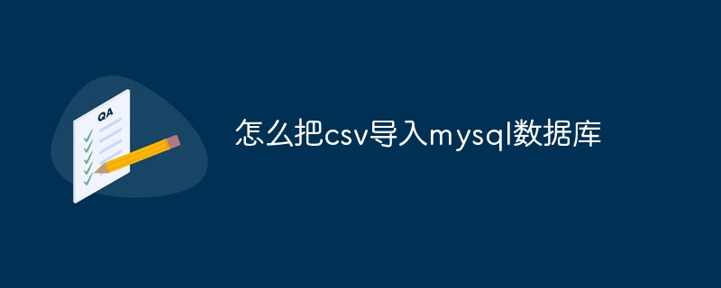 怎么把csv导入mysql数据库