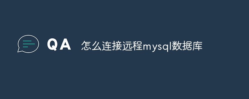 怎么连接远程mysql数据库