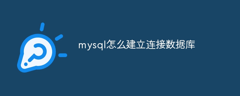 mysql怎么建立连接数据库