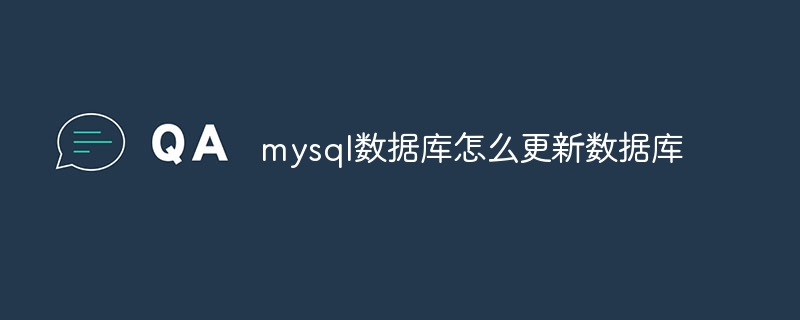 mysql数据库怎么更新数据库