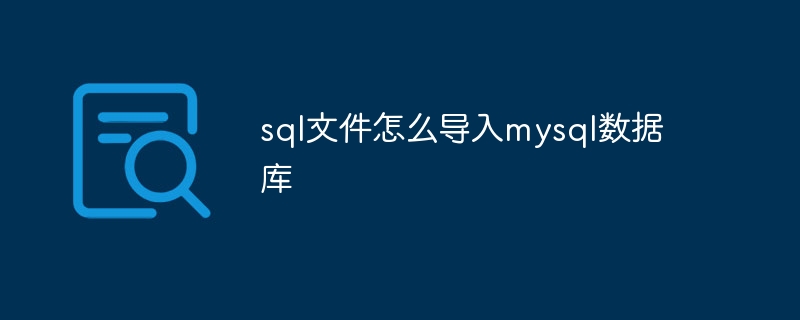 sql文件怎么导入mysql数据库