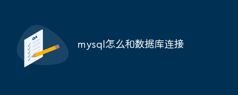 mysql怎么和数据库连接