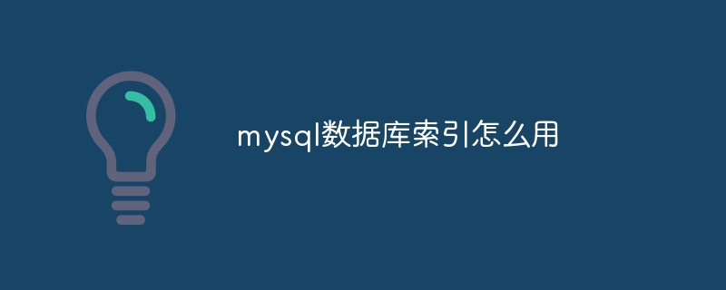 mysql数据库索引怎么用