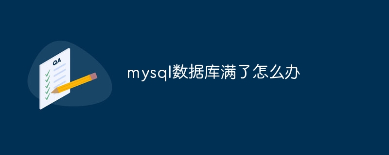 mysql数据库满了怎么办