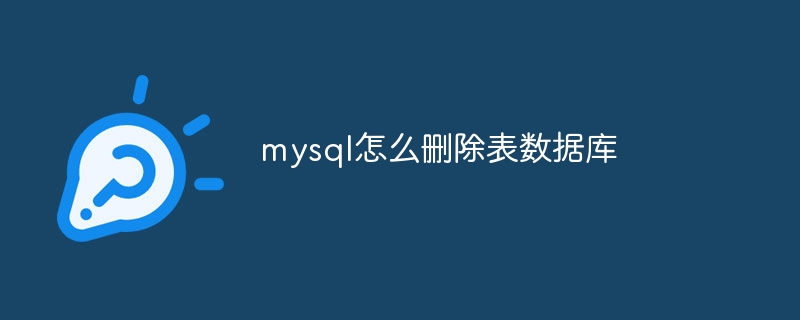 mysql怎么删除表数据库