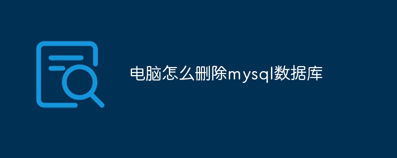 电脑怎么删除mysql数据库