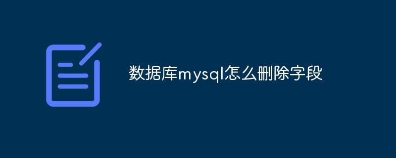 数据库mysql怎么删除字段