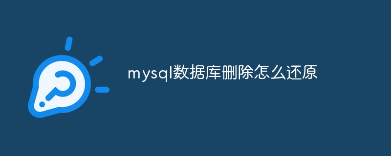 mysql数据库删除怎么还原