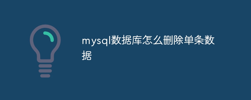 mysql数据库怎么删除单条数据