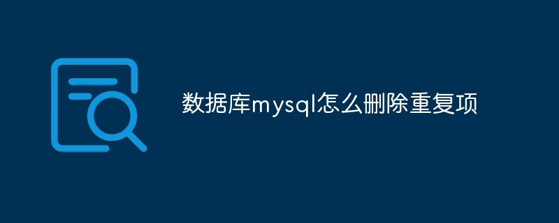 数据库mysql怎么删除重复项