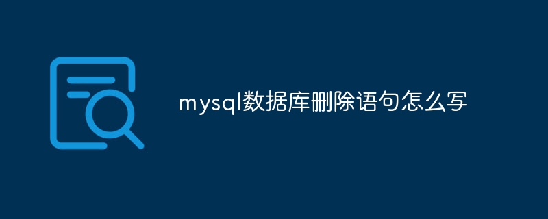 mysql数据库删除语句怎么写