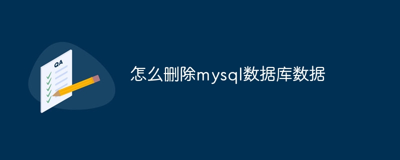 怎么删除mysql数据库数据