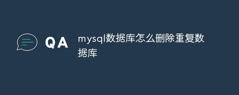 mysql数据库怎么删除重复数据库