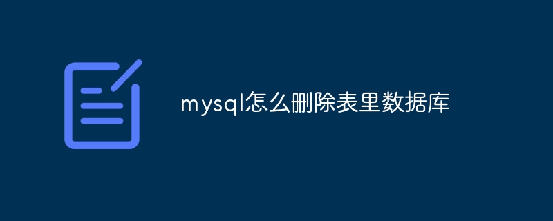 mysql怎么删除表里数据库