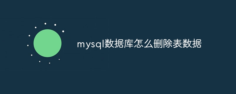 mysql数据库怎么删除表数据