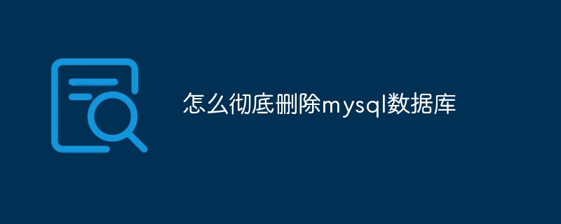 怎么彻底删除mysql数据库