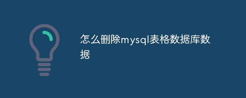 怎么删除mysql表格数据库数据