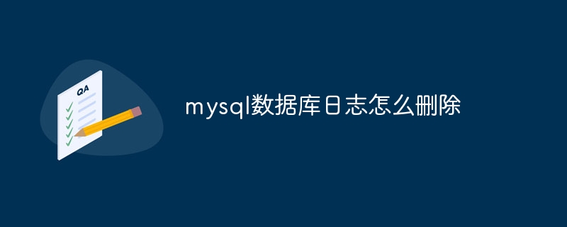 mysql数据库日志怎么删除