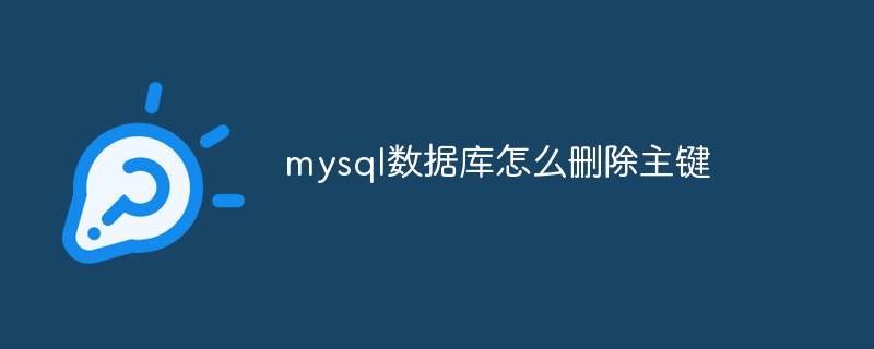 mysql数据库怎么删除主键