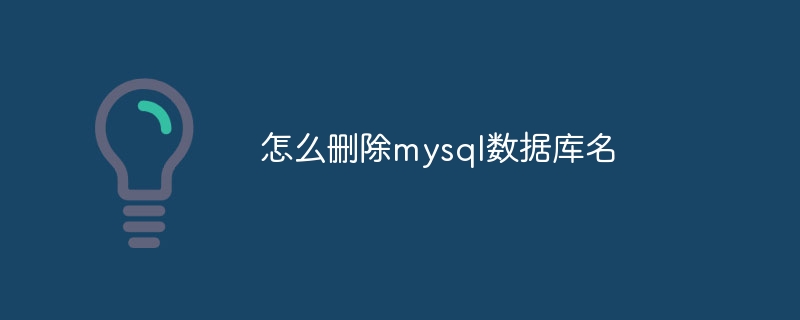 怎么删除mysql数据库名