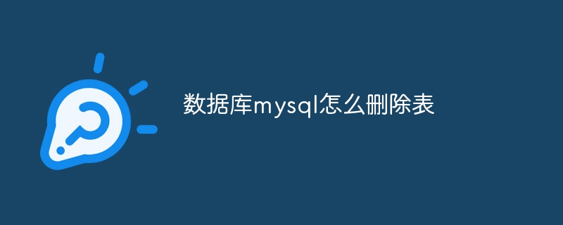 数据库mysql怎么删除表