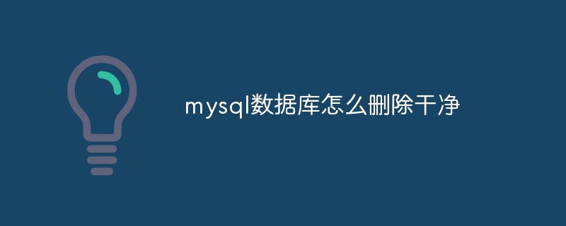 mysql数据库怎么删除干净