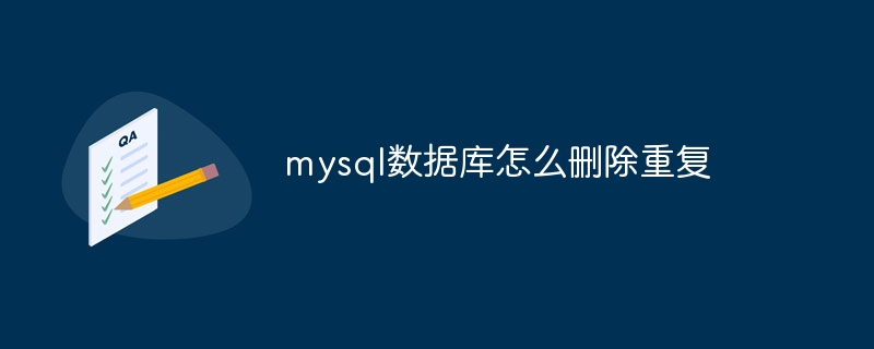 mysql数据库怎么删除重复