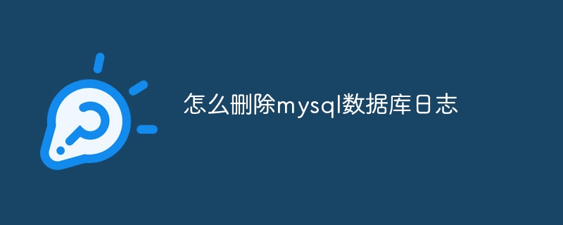 怎么删除mysql数据库日志