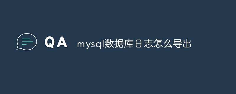 mysql数据库日志怎么导出