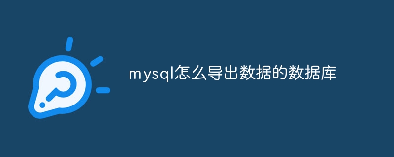 mysql怎么导出数据的数据库