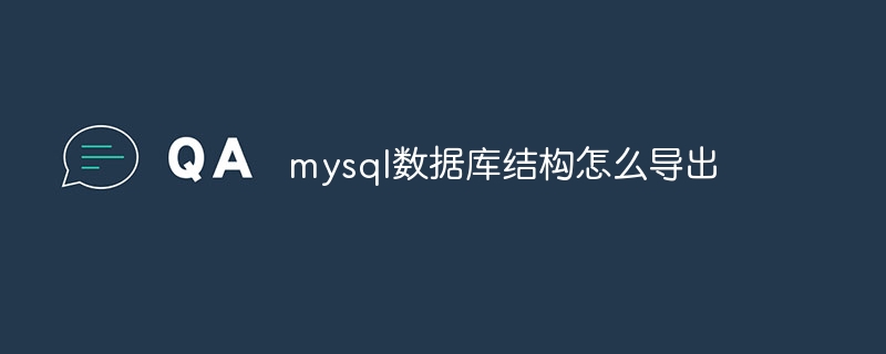 mysql数据库结构怎么导出