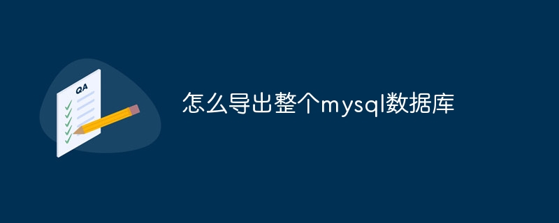 怎么导出整个mysql数据库