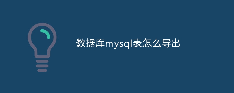 数据库mysql表怎么导出