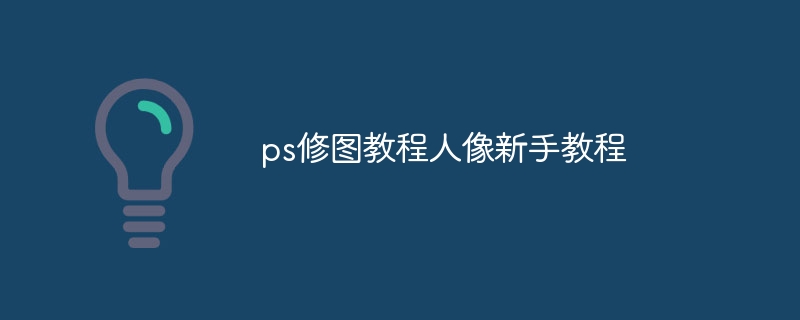 ps修图教程人像新手教程